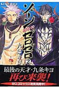 楽天ブックス Zone 00 2 九条キヨ 本 楽天ブックス Zone 00 2 九条キヨ 本